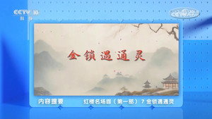 百家讲坛：专题集 498. évad Ep.7 7. epizód