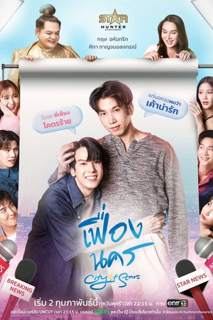 เฟื่องนคร poszter