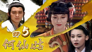 何仙姑 1. évad Ep.5 5. epizód