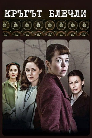 A Bletchley-kör poszter