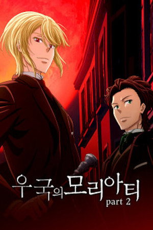 憂国のモリアーティ poszter