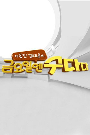 금요일엔 수다다 poszter