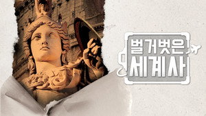 벌거벗은 세계사 kép