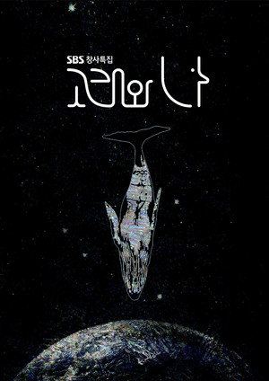 고래와 나 1. évad (2023-11-18) poszter