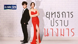 ยุทธการปราบนางมาร kép