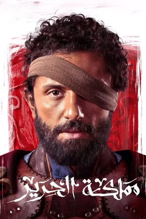 مملكة الحرير poszter