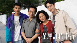 華麗計程車行 kép