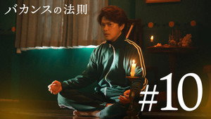 バカンスの法則 1. évad Ep.10 10. epizód