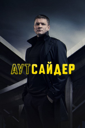 Аутсайдер 1. évad (2023-02-27) poszter