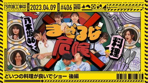 乃木坂工事中 9. évad Ep.14 14. epizód