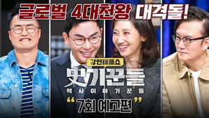 강연배틀쇼 사기꾼들 1. évad Ep.7 7. epizód