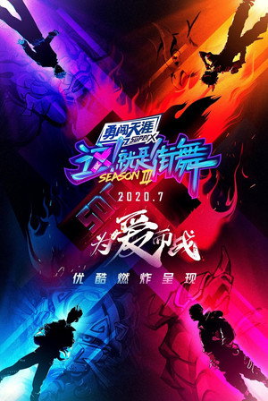 这！就是街舞 3. évad (2020-07-18) poszter