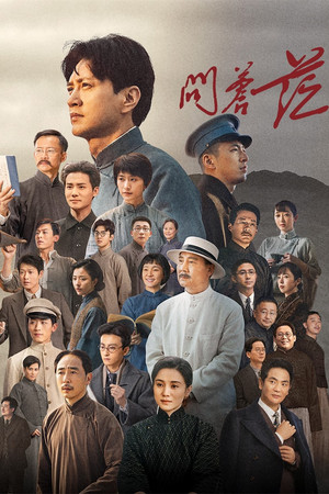 问苍茫 1. évad (2023-12-12) poszter