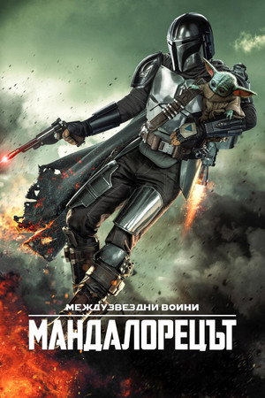 Star Wars: A Mandalóri poszter