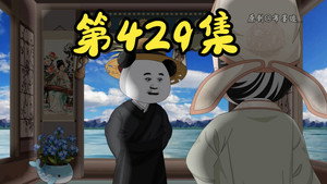 我在大明的那些年 9. évad Ep.36 36. epizód