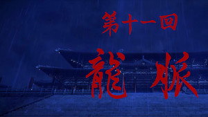 画江湖之不良人 5. évad Ep.11 11. epizód