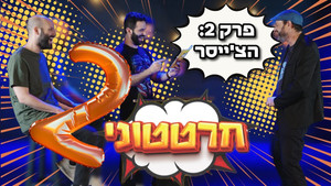 חרטטוני! 1. évad Ep.2 2. epizód