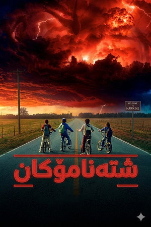 Stranger Things poszter
