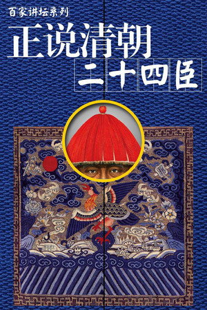 百家讲坛：专题集 69. évad (2005-07-13) poszter