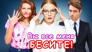 Вы все меня бесите kép