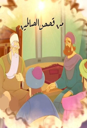 من قصص الصالحين