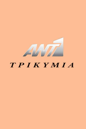 Τρικυμία 1. évad (1998-10-09) poszter