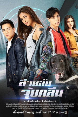 สายลับจับกลิ่น 1. évad (2019-07-05) poszter
