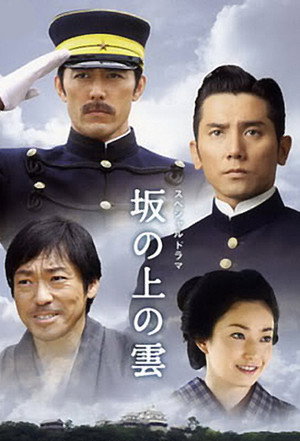 坂の上の雲 poszter