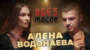 Без масок 1. évad Ep.6 6. epizód