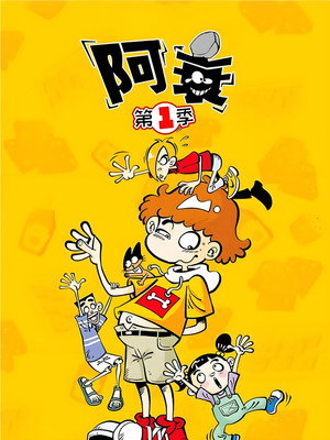 阿衰 1. évad (2019-04-27) poszter
