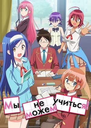 Bokutachi wa Benkyou ga Dekinai poszter