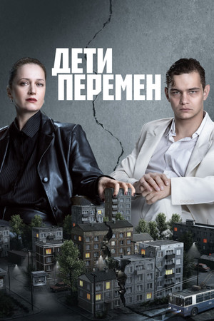 Дети перемен 2. évad (2026-01-29) poszter