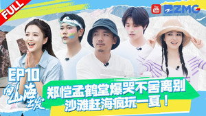 向山海出发 1. évad Ep.10 10. epizód