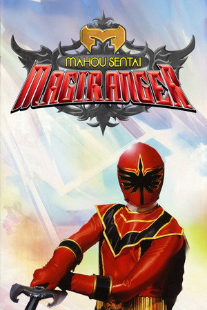 魔法戦隊マジレンジャー poszter