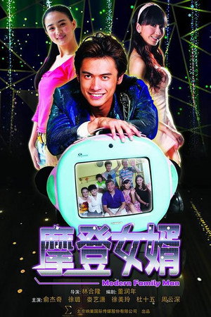 摩登女婿 1. évad (2012-05-30) poszter