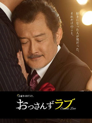 おっさんずラブ poszter
