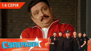 СуперКопи 5. évad Ep.14 14. epizód