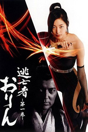 逃亡者おりん
