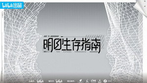 明日生存指南 kép