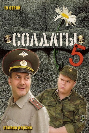 Солдаты 5. évad (2005-11-24) poszter