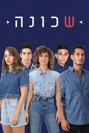 שכונה 2. évad (2017-06-09) poszter