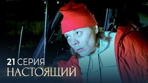 Настоящий 3. évad Ep.21 21. epizód