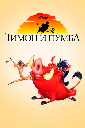 Timon és Pumba a Föld körül poszter