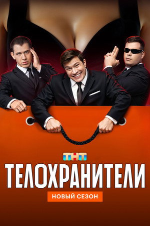 Телохранители poszter