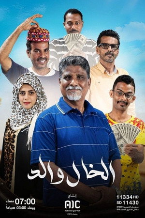 الخال والد 1. évad (2024-03-11) poszter