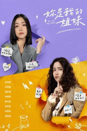 妳是我的姐妹 1. évad (2024-09-07) poszter