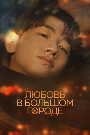 대도시의 사랑법 poszter