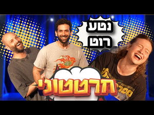 חרטטוני! 2. évad Ep.7 7. epizód