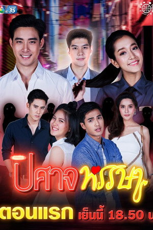 ปิศาจหรรษา 1. évad (2019-03-11) poszter