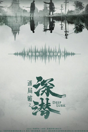 深潜 poszter